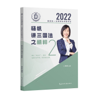 正版新书]瑞达法考2022法考杨帆讲三国法之精粹法律职业资格考试