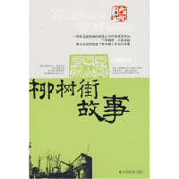 正版新书]柳树街故事王智民9787508724515