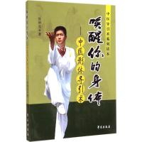 正版新书]唤醒你的身体:中医形体导引术张明亮9787507745887