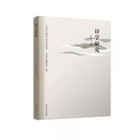 正版新书]诗学研究张桃洲 著9787507760637