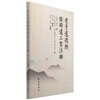 正版新书]老子道德经儒释道三家注按(春秋)老子著9787507759020
