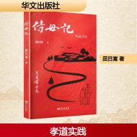 正版新书]侍母记屈吕富 著 著9787507560558