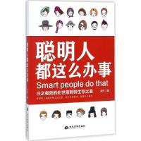 正版新书]聪明人都这么办事文竹9787509012598