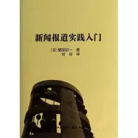 正版新书]新闻报道实践入门猪股征一9787507836936