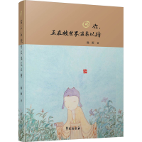 正版新书]你,正在被世界温柔以待微雨9787507766820