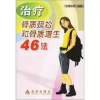 正版新书]治疗骨质疏松和骨质增生46法李清亚 编9787508242095