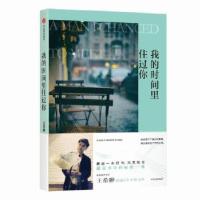 正版新书]时光摆渡人 我的时间里住过你 双封彩插版王希翀97875