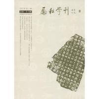 正版新书]励耘学刊(总第26辑)北京师范大学文学院978750775407