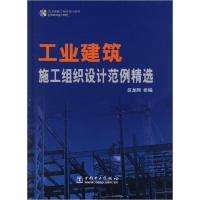 正版新书]工业建筑施工组织设计范例精选(含光盘)郭成华97875083