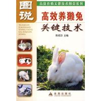 正版新书]图说高效养獭兔关键技术陈成功9787508256757