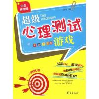正版新书]超级心理测试游戏宿春君9787508051697