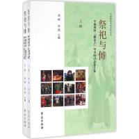 正版新书]祭祀与傩:中国贵州"撮泰吉"学术研讨会论文集刘祯9787