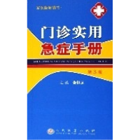 正版新书]门诊实用急症手册(第3版)张恒足9787509102084