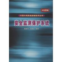 正版新书]安全监测保护系统(2014年版)杨晋萍,白建云 编著97