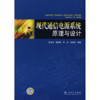 正版新书]现代通信电源系统原理与设计强生泽9787508384238