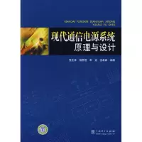 正版新书]现代通信电源系统原理与设计强生泽9787508384238