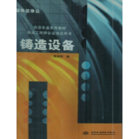 正版新书]铸造设备吴浚郊9787508453699