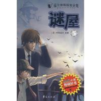 正版新书]福尔摩斯探案全集/迷屋(英)柯南道尔 林钟隆 王梦梅9