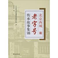 正版新书]北京西城老字号传承故事集锦王长征 著;北京西城老字号