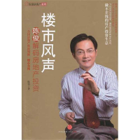 正版新书]楼市风声:陈俊解码房地产投资陈俊著9787508629704