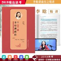 正版新书]瑞达 2019年国家统一法律职业资格考试 李晗讲商经之精