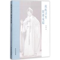 正版新书]故纸寻芳 银幕觅踪罗丽9787507752519