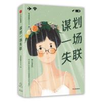 正版新书]谋划一场失联有读故事APP9787508678825