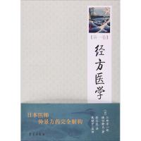 正版新书]经方医学(第1卷)日)江部洋一郎9787507736748