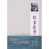 正版新书]经方医学(第1卷)日)江部洋一郎9787507736748