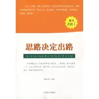 正版新书]四路决定出路邵泽水9787508707570