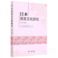 正版新书]日本语言文化研究. 第十辑北京大学日本语言文化系、北