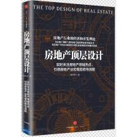 正版新书]房地产顶层设计简贵来9787508658193