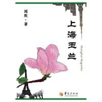 正版新书]上海玉兰-毕淑敏,蒋雯丽,郑晓龙,英达联袂推荐,英