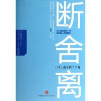 正版新书]断舍离:让心情轻盈到不可思议的人生整理术山下英子97