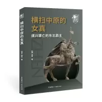 正版新书]横扫中原的女真:速兴骤亡的东北霸主孙昊//杨军9787507