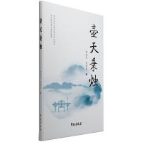 正版新书]壶天秉烛胡翘武,胡国俊 著9787507751093