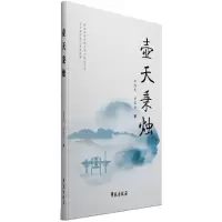 正版新书]壶天秉烛胡翘武,胡国俊 著9787507751093
