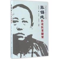 正版新书]张锡纯医论医案撮要郑腾飞9787507751963