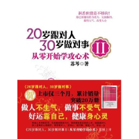 正版新书]20岁跟对人,30岁做对事Ⅱ苏芩9787508619903