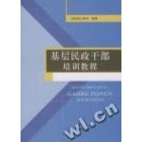 正版新书]基层民政干部培训教程民政部人事司9787508733449