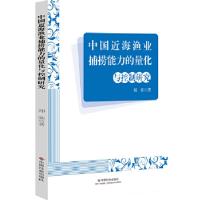 正版新书]中国近海渔业捕捞能力的量化与控制研究郑奕 著978750