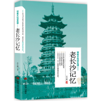 正版新书]带着文化游名城--老长沙记忆岳大鹏9787509013298