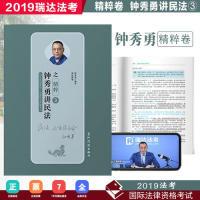 正版新书]瑞达精粹2019司法考试钟秀勇讲民法之精粹2019国家法律