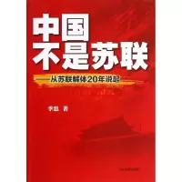 正版新书]中国不是苏联:从苏联解体20年说起季思9787509008645