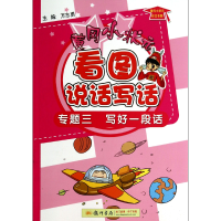 正版新书]黄冈小状元看图说话写话(专题3写好一段话)吴小兰|总主