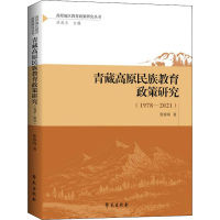 正版新书]青藏高原民族教育政策研究(1978-2021)张春海978750776
