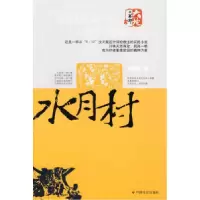 正版新书]水月村邓阳金9787508724225