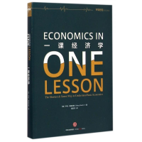 正版新书]一课经济学(美)亨利·黑兹利特(Henry Hazlitt)著978750