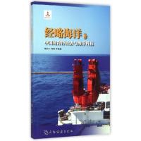正版新书]经略海洋:中国的海洋经济与海洋科技刘容子9787508528