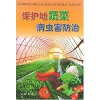 正版新书]保护地蔬菜病虫害防治李桂舫9787508215303